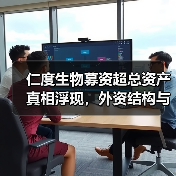 仁度生物募资超总资产真相浮现,外资结构与疫情风险如何影响?(图3) 仁度生物募资超总资产真相浮现,外资结构与疫情风险如何影响?(图3)