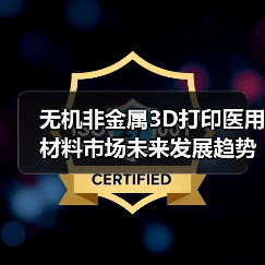 无机非金属3D打印医用材料市场未来发展趋势与挑战(图2) 无机非金属3D打印医用材料市场未来发展趋势与挑战(图2)