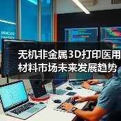 无机非金属3D打印医用材料市场未来发展趋势与挑战(图3) 无机非金属3D打印医用材料市场未来发展趋势与挑战(图3)