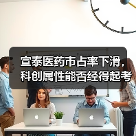 宣泰医药市占率下滑，科创属性能否经得起考验？（图4）