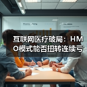 互联网医疗破局:HMO模式能否扭转连续亏损困局?(图2) 互联网医疗破局:HMO模式能否扭转连续亏损困局?(图2)