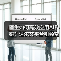 医生如何高效应用AI科研?达尔文平台引领变革(图1) 医生如何高效应用AI科研?达尔文平台引领变革(图1)