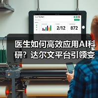 医生如何高效应用AI科研?达尔文平台引领变革(图3) 医生如何高效应用AI科研?达尔文平台引领变革(图3)