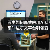 医生如何高效应用AI科研?达尔文平台引领变革(图4) 医生如何高效应用AI科研?达尔文平台引领变革(图4)