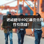 诺诚健华40亿募资合理性引质疑?(图3) 诺诚健华40亿募资合理性引质疑?(图3)