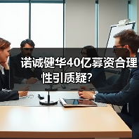 诺诚健华40亿募资合理性引质疑?(图4) 诺诚健华40亿募资合理性引质疑?(图4)