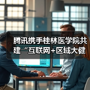 腾讯携手桂林医学院共建“互联网+区域大健康”新典范(图3) 腾讯携手桂林医学院共建“互联网+区域大健康”新典范(图3)