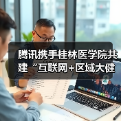 腾讯携手桂林医学院共建“互联网+区域大健康”新典范(图4) 腾讯携手桂林医学院共建“互联网+区域大健康”新典范(图4)