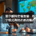 爱尔眼科定增激增：苏宁模式再现还是战略选择？（图3）