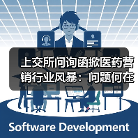 上交所问询函掀医药营销行业风暴：问题何在？（图1）