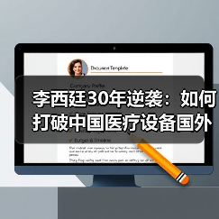 李西廷30年逆袭：如何打破中国医疗设备国外垄断？（图3）