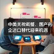 中美关税调整，国产药企进口替代迎来机遇（图1）