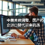 中美关税调整，国产药企进口替代迎来机遇（图2）