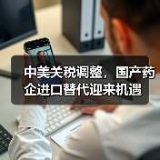 中美关税调整，国产药企进口替代迎来机遇（图3）