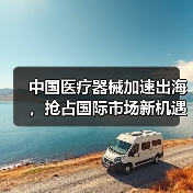 中国医疗器械加速出海,抢占国际市场新机遇(图1) 中国医疗器械加速出海,抢占国际市场新机遇(图1)