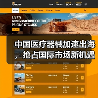 中国医疗器械加速出海,抢占国际市场新机遇(图4) 中国医疗器械加速出海,抢占国际市场新机遇(图4)