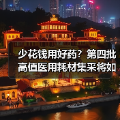 少花钱用好药?第四批高值医用耗材集采将如何减轻患者负担?(图2) 少花钱用好药?第四批高值医用耗材集采将如何减轻患者负担?(图2)