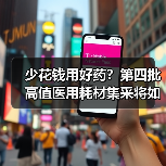 少花钱用好药?第四批高值医用耗材集采将如何减轻患者负担?(图4) 少花钱用好药?第四批高值医用耗材集采将如何减轻患者负担?(图4)