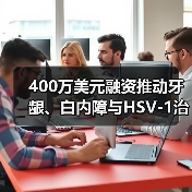 400万美元融资推动牙龈、白内障与HSV-1治疗技术研发（图3）