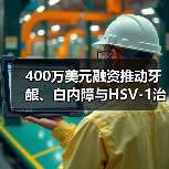 400万美元融资推动牙龈、白内障与HSV-1治疗技术研发（图4）