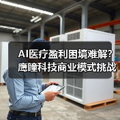 AI医疗盈利困境难解?鹰瞳科技商业模式挑战重重(图1) AI医疗盈利困境难解?鹰瞳科技商业模式挑战重重(图1)