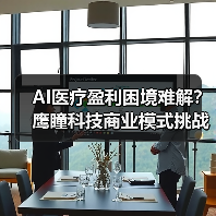 AI医疗盈利困境难解?鹰瞳科技商业模式挑战重重(图3) AI医疗盈利困境难解?鹰瞳科技商业模式挑战重重(图3)