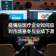 疫情后医疗企业如何应对市场寒冬与业绩下滑？（图1）