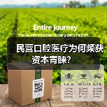 民营口腔医疗为何频获资本青睐？（图1）