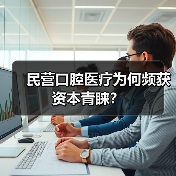 民营口腔医疗为何频获资本青睐？（图4）