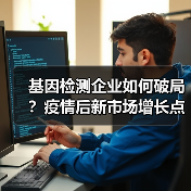 基因检测企业如何破局?疫情后新市场增长点分析(图4) 基因检测企业如何破局?疫情后新市场增长点分析(图4)