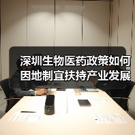 深圳生物医药政策如何因地制宜扶持产业发展?(图2) 深圳生物医药政策如何因地制宜扶持产业发展?(图2)