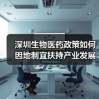 深圳生物医药政策如何因地制宜扶持产业发展?(图3) 深圳生物医药政策如何因地制宜扶持产业发展?(图3)