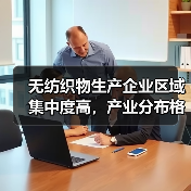 无纺织物生产企业区域集中度高,产业分布格局分析(图3) 无纺织物生产企业区域集中度高,产业分布格局分析(图3)