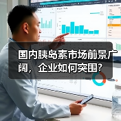 国内胰岛素市场前景广阔,企业如何突围?(图1) 国内胰岛素市场前景广阔,企业如何突围?(图1)
