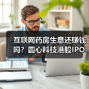 互联网药房生意还赚钱吗?圆心科技港股IPO探秘(图2) 互联网药房生意还赚钱吗?圆心科技港股IPO探秘(图2)