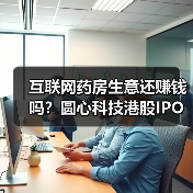 互联网药房生意还赚钱吗?圆心科技港股IPO探秘(图3) 互联网药房生意还赚钱吗?圆心科技港股IPO探秘(图3)