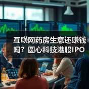 互联网药房生意还赚钱吗?圆心科技港股IPO探秘(图4) 互联网药房生意还赚钱吗?圆心科技港股IPO探秘(图4)
