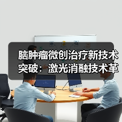 脑肿瘤微创治疗新技术突破:激光消融技术革新(图2) 脑肿瘤微创治疗新技术突破:激光消融技术革新(图2)
