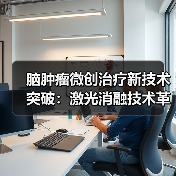 脑肿瘤微创治疗新技术突破:激光消融技术革新(图3) 脑肿瘤微创治疗新技术突破:激光消融技术革新(图3)