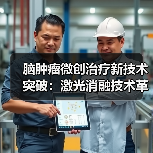 脑肿瘤微创治疗新技术突破:激光消融技术革新(图4) 脑肿瘤微创治疗新技术突破:激光消融技术革新(图4)