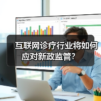 互联网诊疗行业将如何应对新政监管？（图1）