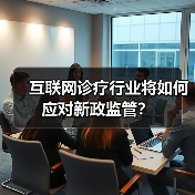 互联网诊疗行业将如何应对新政监管？（图3）