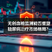 无创血糖监测能否重塑糖尿病治疗市场格局?(图1) 无创血糖监测能否重塑糖尿病治疗市场格局?(图1)