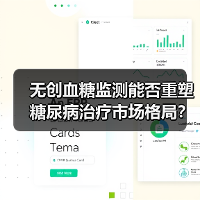 无创血糖监测能否重塑糖尿病治疗市场格局?(图3) 无创血糖监测能否重塑糖尿病治疗市场格局?(图3)