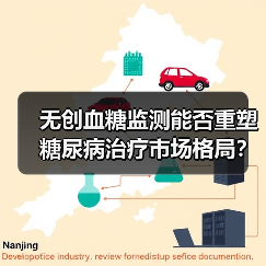 无创血糖监测能否重塑糖尿病治疗市场格局?(图4) 无创血糖监测能否重塑糖尿病治疗市场格局?(图4)