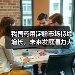 我国药用淀粉市场持续增长,未来发展潜力大(图2) 我国药用淀粉市场持续增长,未来发展潜力大(图2)