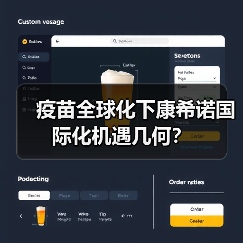 疫苗全球化下康希诺国际化机遇几何?(图1) 疫苗全球化下康希诺国际化机遇几何?(图1)
