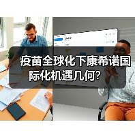 疫苗全球化下康希诺国际化机遇几何?(图3) 疫苗全球化下康希诺国际化机遇几何?(图3)