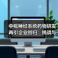 中枢神经系统药物研发再引企业回归:挑战与机遇并存?(图3) 中枢神经系统药物研发再引企业回归:挑战与机遇并存?(图3)
