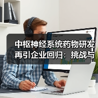 中枢神经系统药物研发再引企业回归:挑战与机遇并存?(图4) 中枢神经系统药物研发再引企业回归:挑战与机遇并存?(图4)